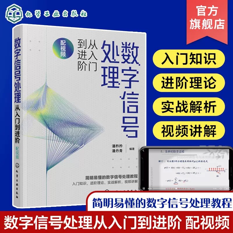 数字信号处理从入门到进阶 配视频 潘矜矜 数字信号处理相关知识 电子信息工程信号与信息处理等专业教材 数字信号处理教程9787122