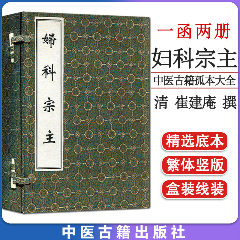 中医古籍孤本大全-妇科宗主(一函两册)线装书 中医古籍出版社 9787515204499