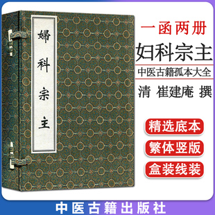 中医古籍孤本大全-妇科宗主（一函两册）线装书  中医古籍出版社 9787515204499
