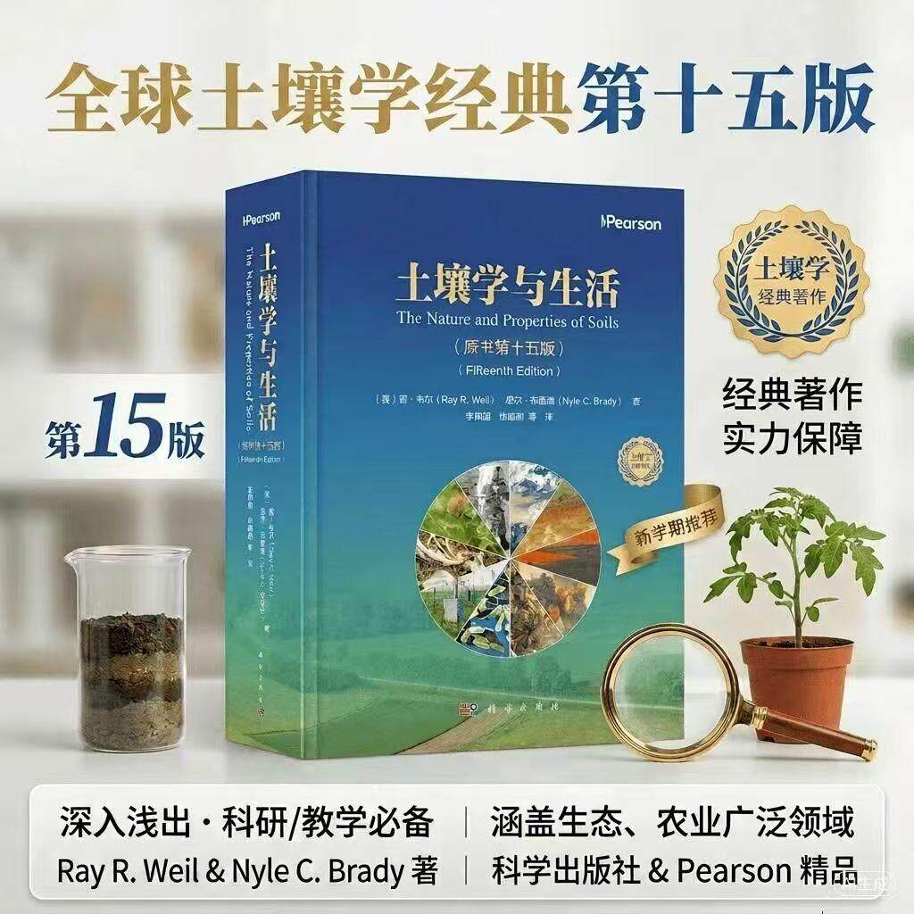 土壤学与生活（原书第十五版） 解析土壤特性与作用探究土壤与日常的关联 (美) 雷·韦尔科学出版社