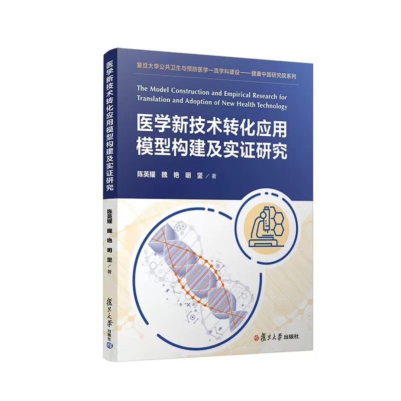 医学新技术转化应用模型构建及实证研究  陈英耀 魏艳 明坚 复旦大学出版社 9787309158441