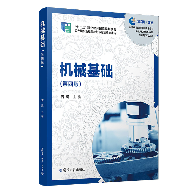 机械基础（第四版）十二五职业教育国家规划教材 第4版石岚主编 复旦大学出版社 机械学近机类专业教材 高职高专教材9787309153996