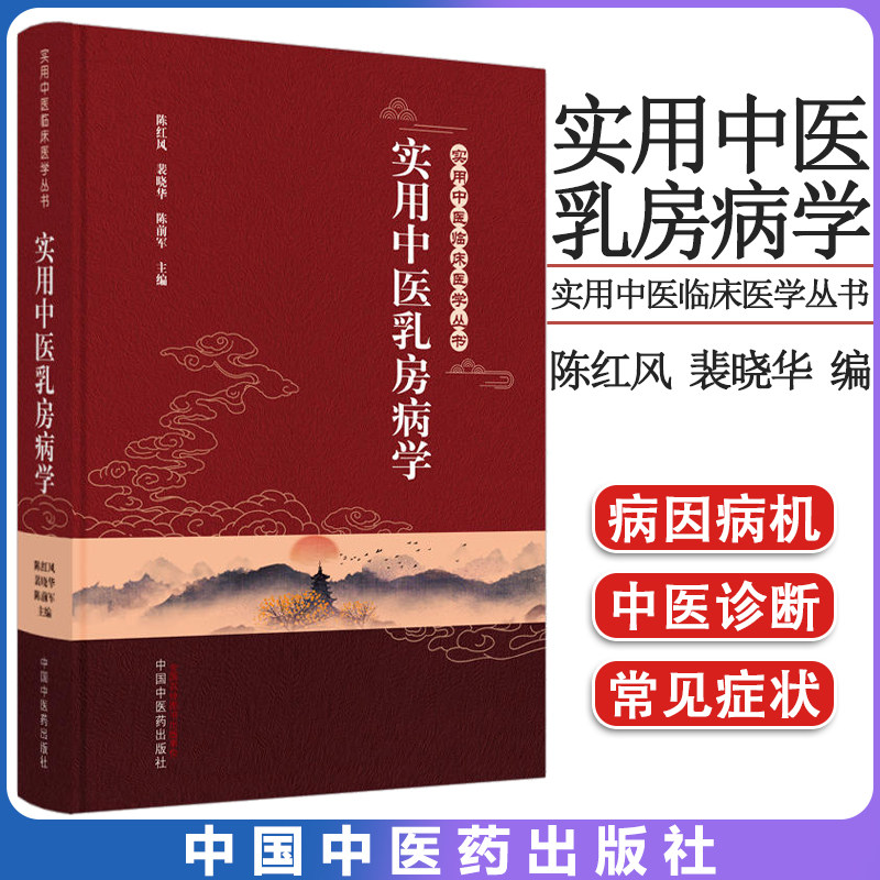 实用中医乳房病学丛书陈红风