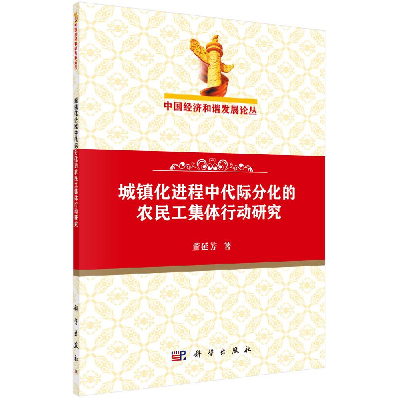 城镇化进程中代际分化的农民工集体行动研究
