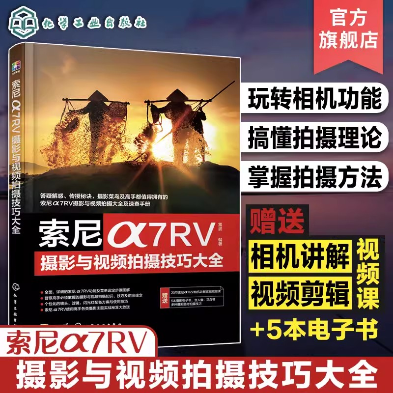 索尼α7RV摄影与视频拍摄技巧大全 索尼数码相机照片视频拍摄技巧方法指南 摄影爱好者入门到精通 相机使用方法速查手册9787122435