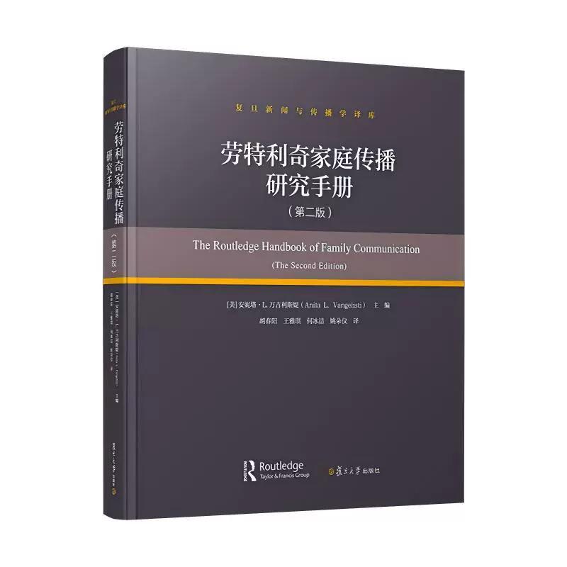 劳特利奇家庭传播研究手册(第二版)安妮塔·L.万吉利斯媞著 复旦大学出版社 9787309181623