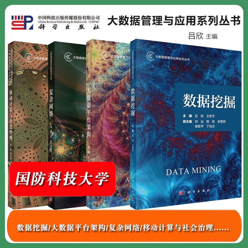全4册数据挖掘 大数据平台架构复杂网络移动计算与社会治理 自然语言处理国防科技大学吕欣科学出版社大数据管理与应用系列丛书