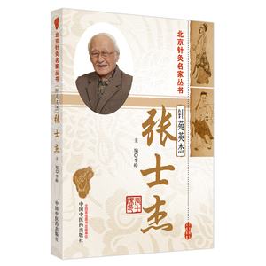 针苑英杰 张士杰 北京针灸名家丛书 李峥 主编 正版中医书籍大全 中国中医药出版社 9787513287630