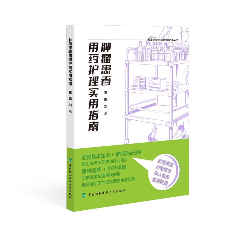 肿瘤患者用药护理实用指南 国家癌症中心肿瘤护理丛书 9787567927223刘燕中国协和医科大学出版社