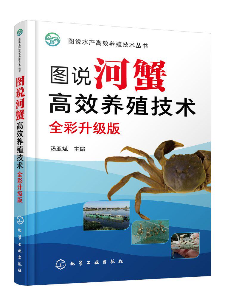图说河蟹高效养殖技术 全彩升级版 全彩升级版 河蟹仔蟹培育技术 成蟹池塘养殖技术 成蟹稻田养殖技术 新型职业农民培训教材978712