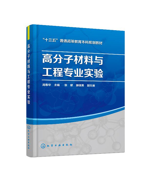高分子材料与工程专业实验(周春华) 化学工业出版社9787122309167