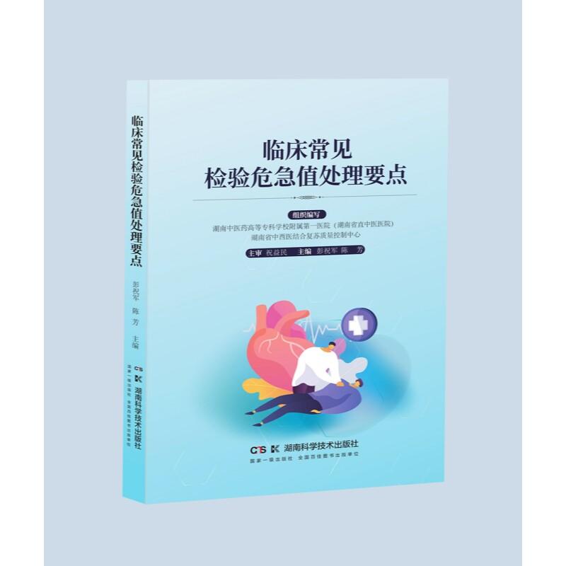 临床常见检验危急值处理要点 彭祝军 陈芳规范临床检验危急值精准处理湖南科学技术出版社