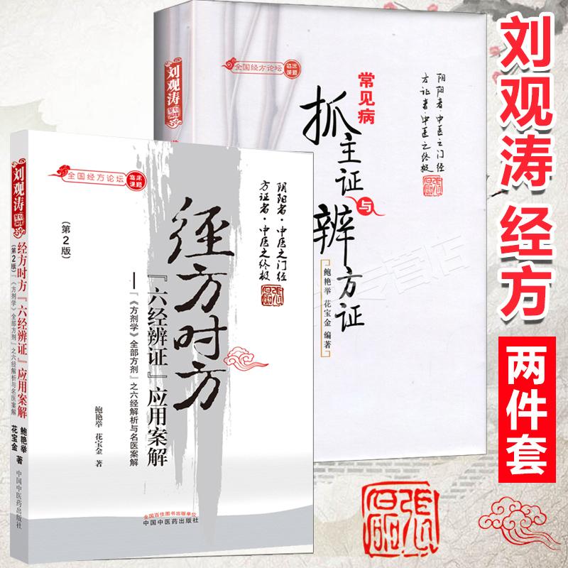 【全2册】常见病抓主证与辨方证+经方时方六经辨证应用案解第2版 鲍艳举 花宝金 经方论坛刘观涛临床辩方证中医临床诊断学类书籍
