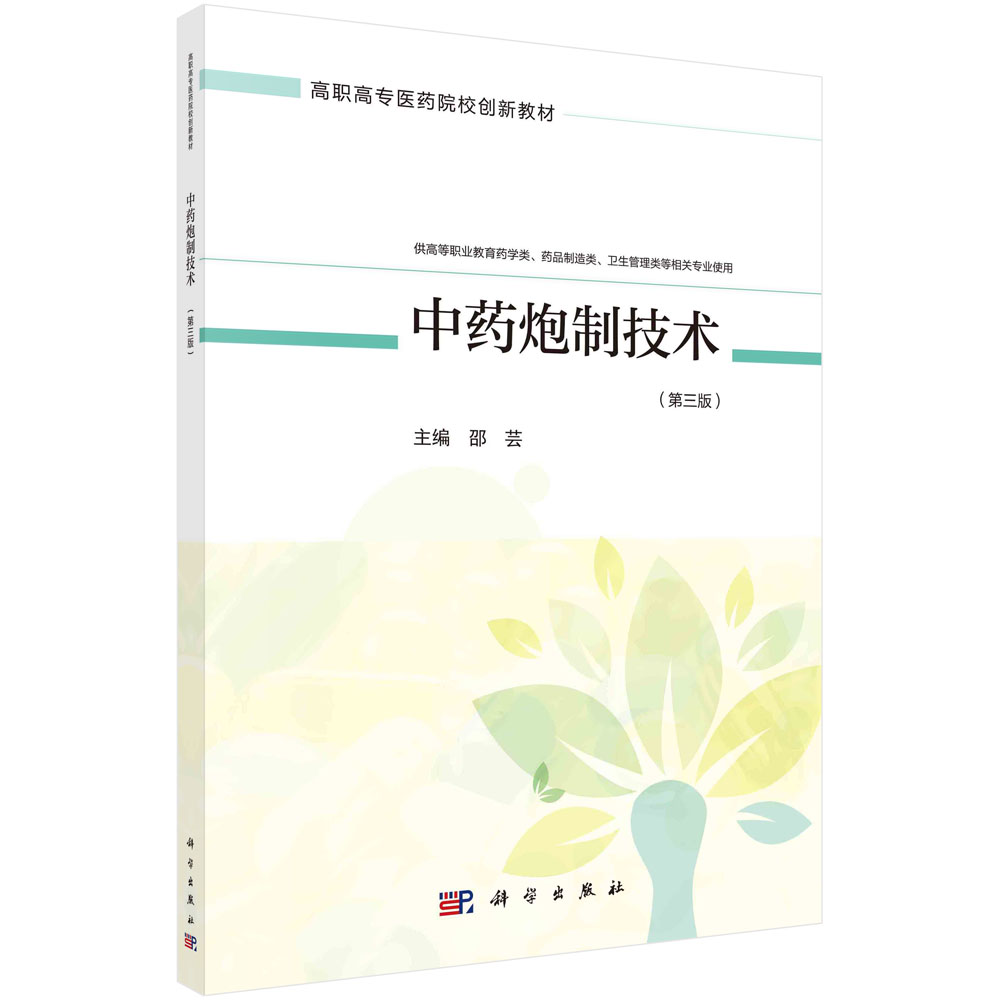 中药炮制技术（第三版）邵芸编 供高等职业教育药学类药品制造类卫生管理类等相关专业使用 科学出版社 9787030666437