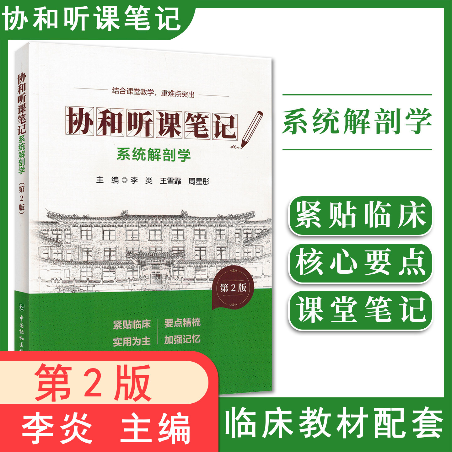 系统解剖学 第2版 协和听课笔记 李炎 王雪霏 周星彤 主编 结合课堂教学 重难点突出 9787567927384 中国协和医科大学出版社