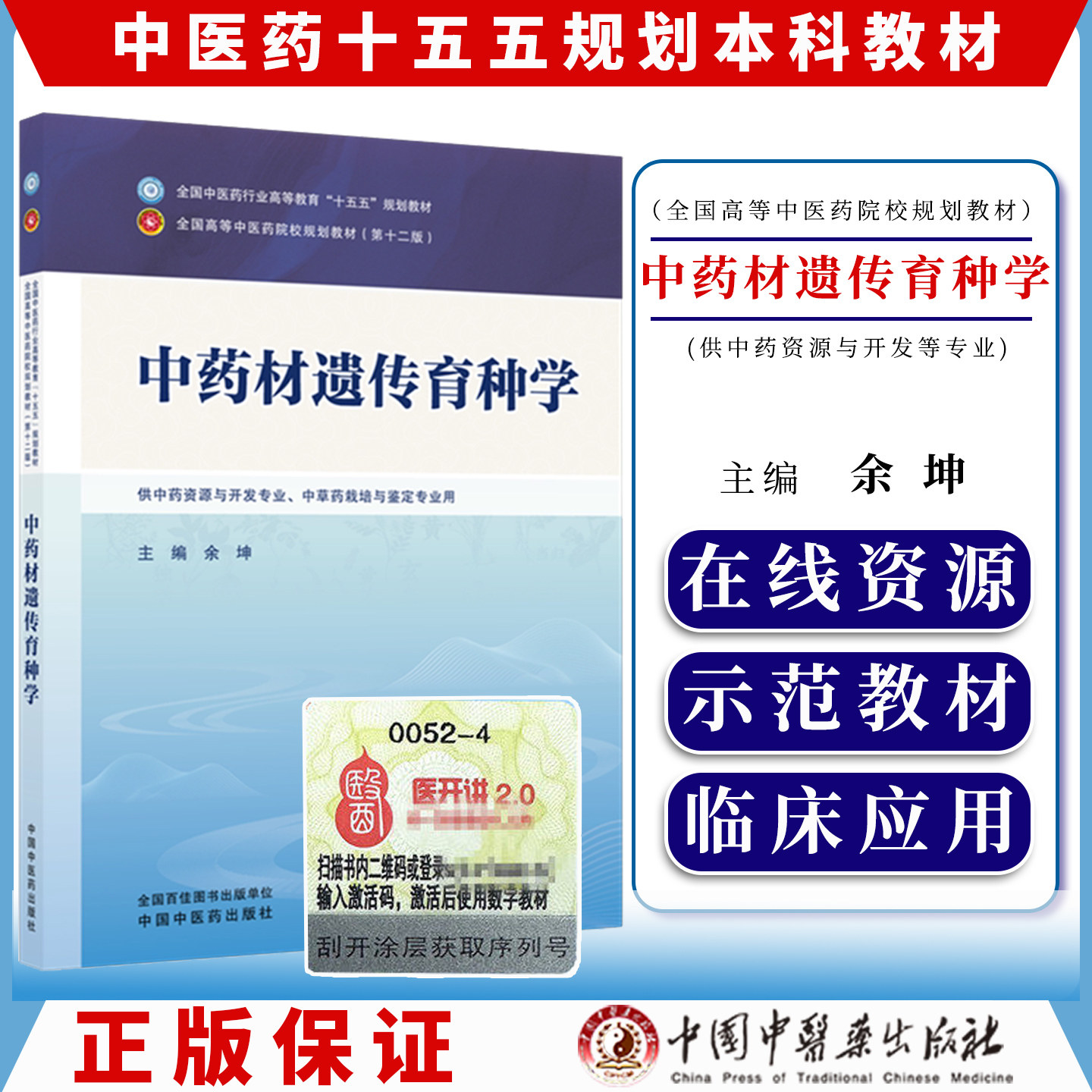 中药材遗传育种学中医药行业高等教育十五五规划教材院校规划教材第十二版余坤主编供中药资源与开发专业、中草药栽培与鉴定专业用