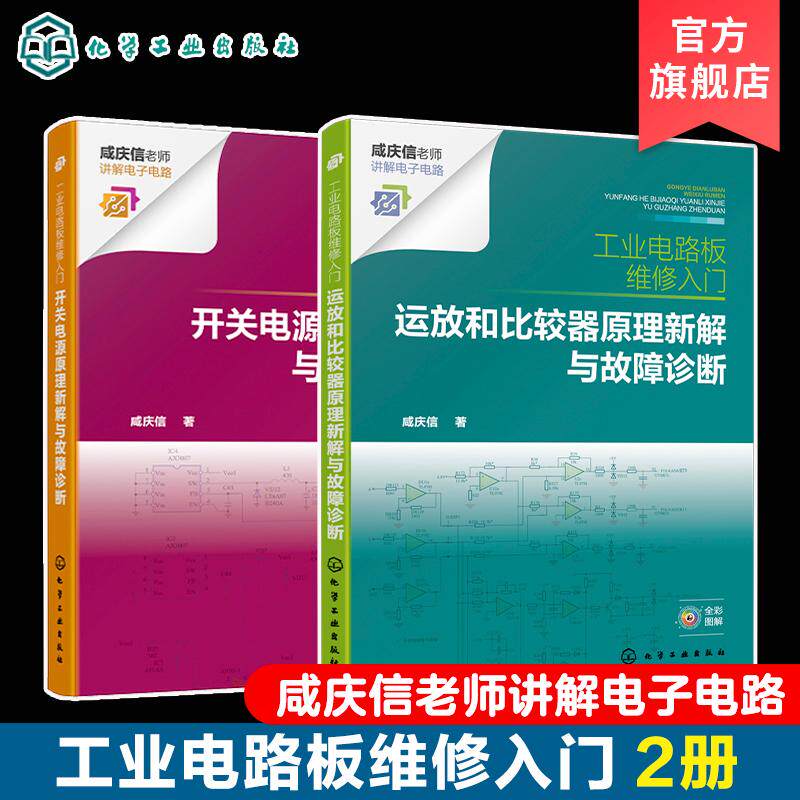 【全2册】工业电路板维修入门--运放和比较器原理新解与故障诊断+开关电源原理新解与故障诊断 咸庆信著 9787122412966