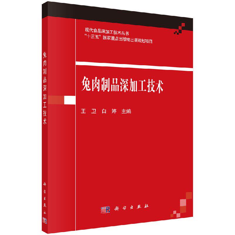 兔肉制品深加工技术 王卫 白婷 现代食品深加工技术"十三五"国家重点出版物出版规划项目 科学出版社 9787030606877