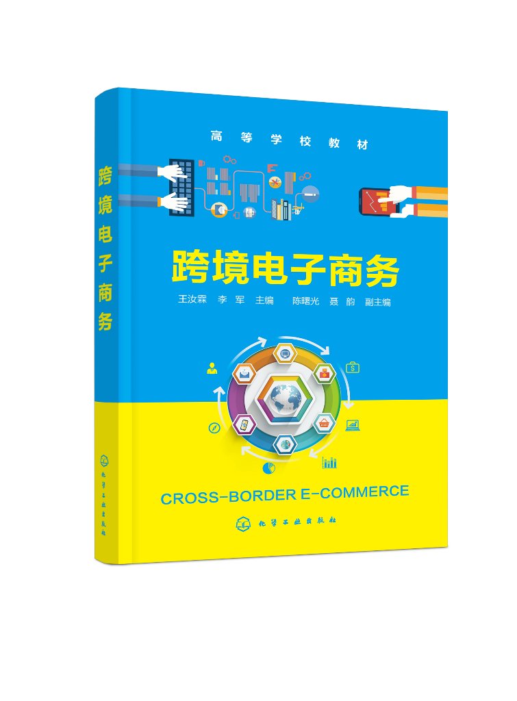 跨境电子商务（王汝霖）