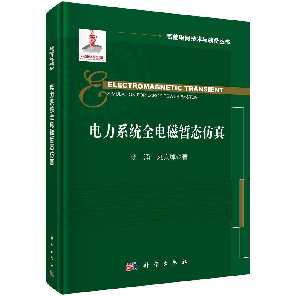电力系统全电磁暂态仿真 汤涌 刘文焯著电力系统常规设备数学模型新能源发电设备常规直流及柔性直流智能电网技术与装备丛书