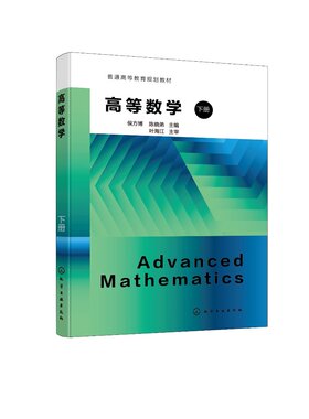 高等数学（侯方博）（下册）化学工业出版社9787122403131