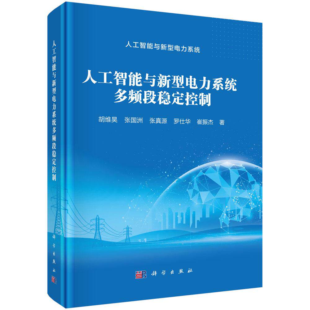 人工智能与新型电力系统多频段稳定控制 胡维昊等 9787030825292