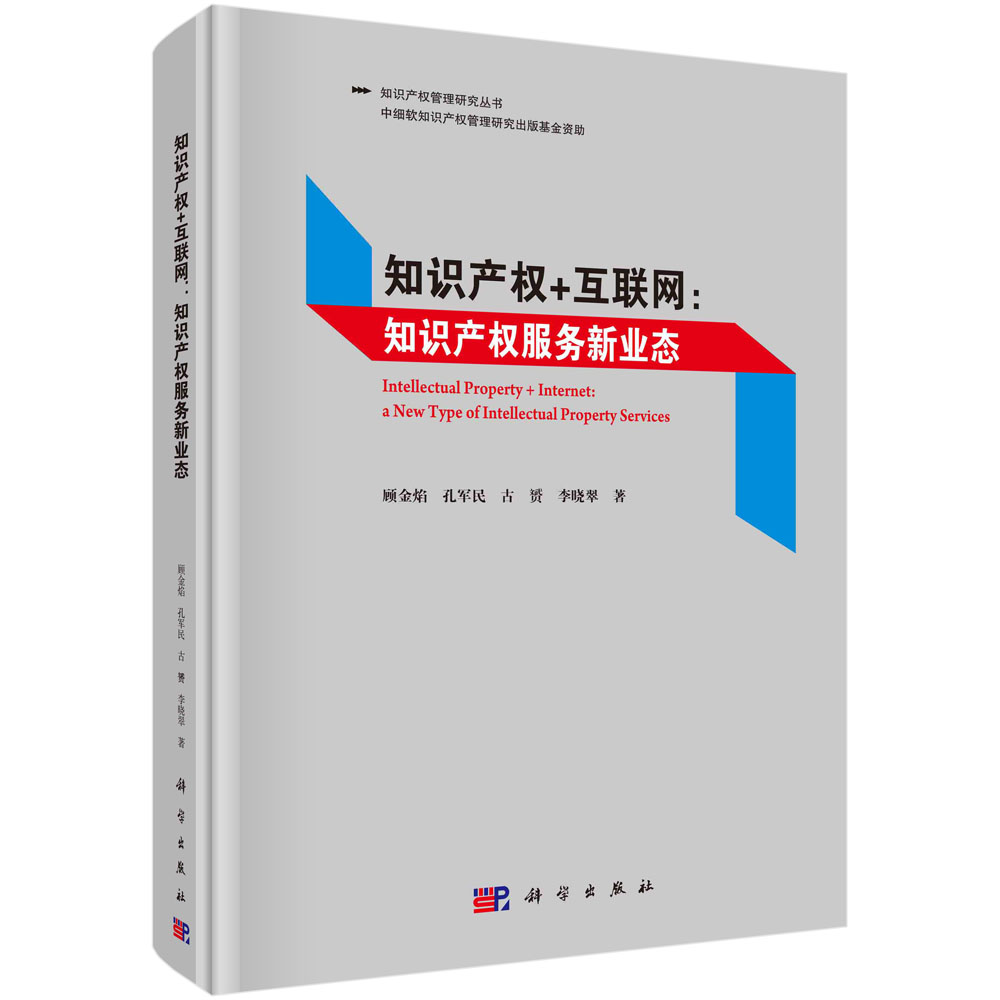 知识产权+互联网:知识产权服务新业态 知识产权管理研究丛书 科学出版社9787030693723