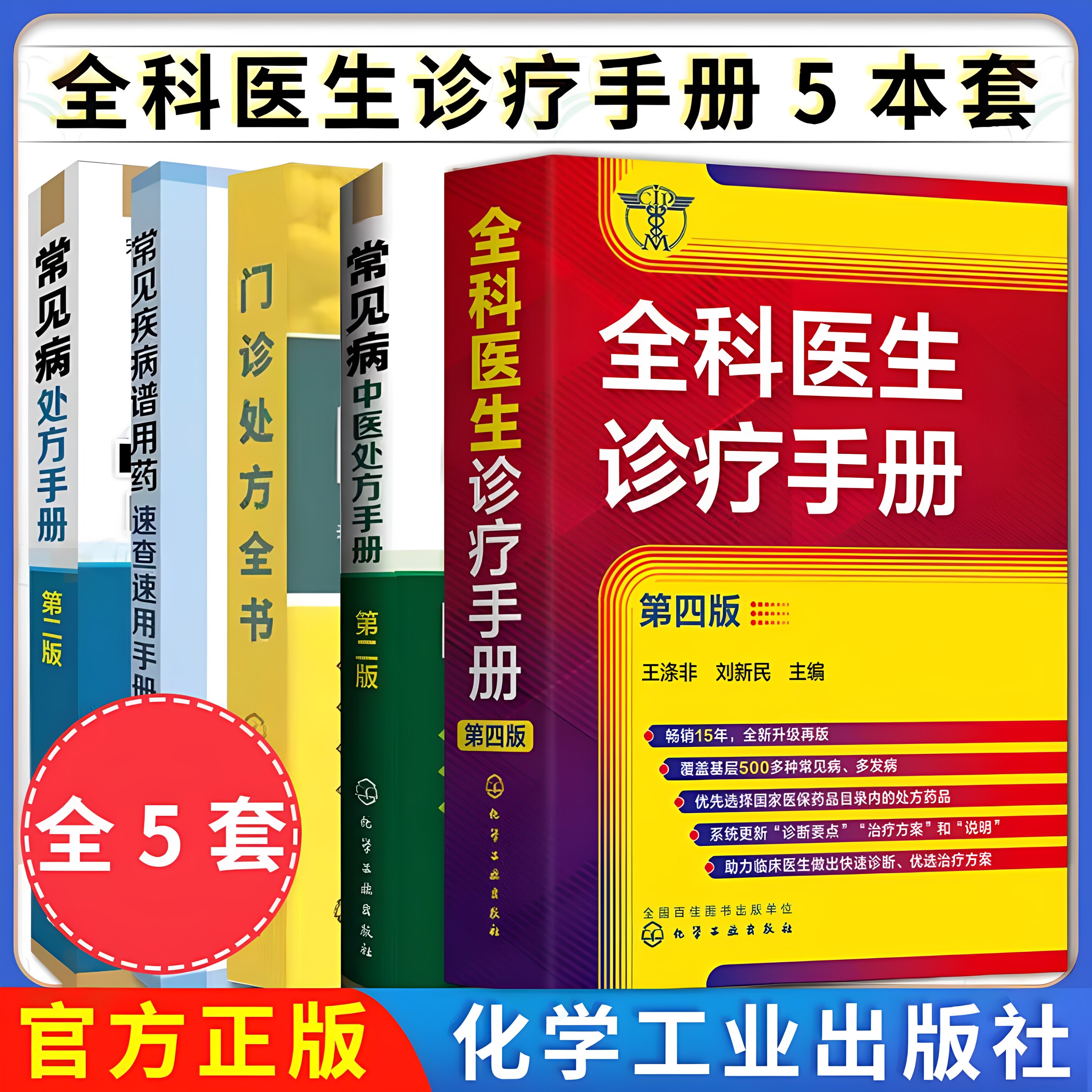 套装5本 常见病处方手册（第二版）+全科医生诊疗手册+门诊处方全书+常见疾病谱用药+常见病中医处方手册(第二版)