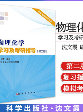 物理化学学习及考研指导第二版