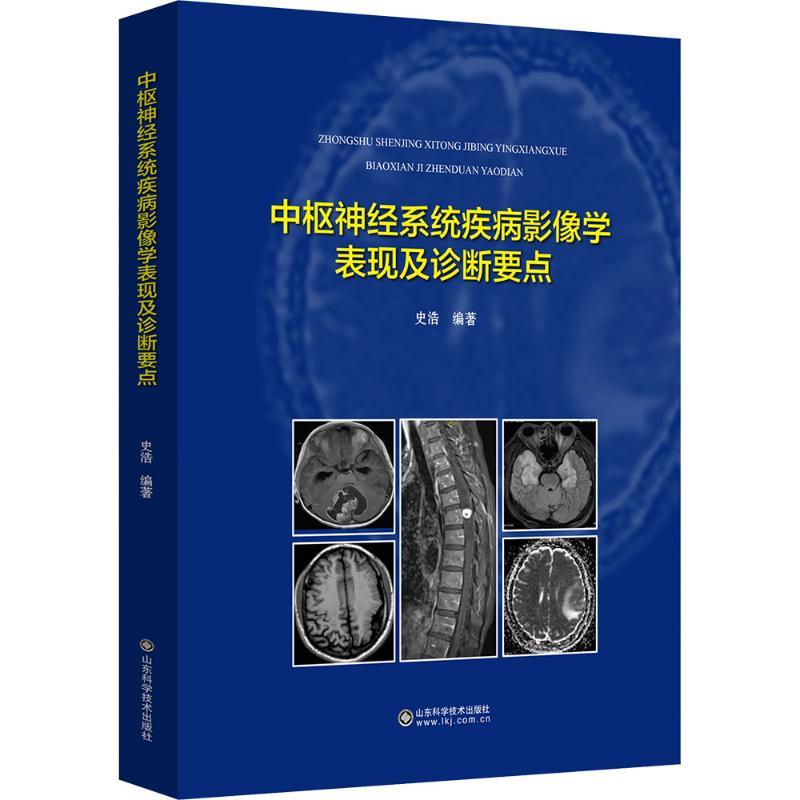 中枢神经系统疾病影像学表现及诊断要点9787572328268史浩山东科学技术出版社