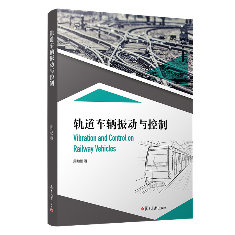 轨道车辆振动与控制 周劲松著 复旦大学出版社 轻轨车辆车辆动力学教材 高等院校理工专业教材9787309149944