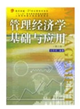 管理经济学基础与应用（第三版）