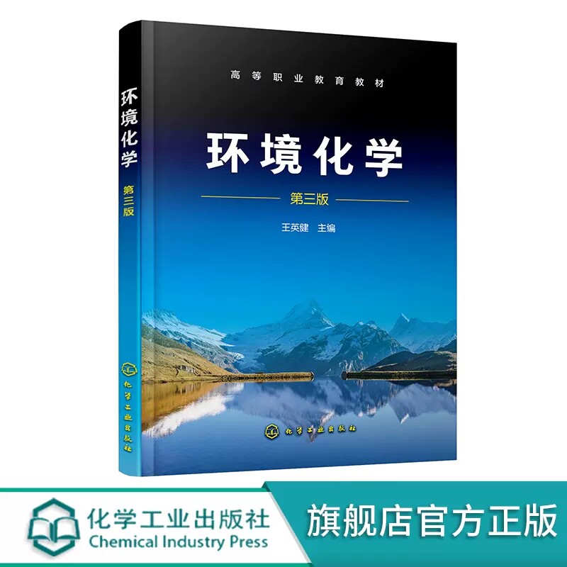 环境化学 王英健 第三版 大气环境化学 水环境化学 土壤环境化学 固体废物环境化学 高等职业教育环境保护类及相关专业应用教材 97