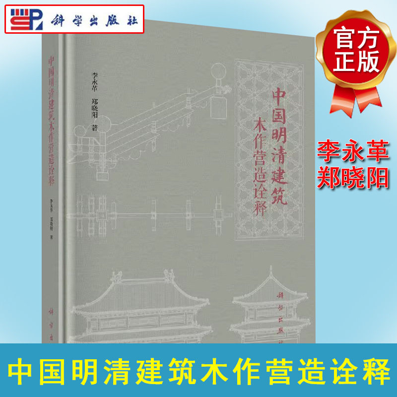 中国明清建筑木作营造诠释 李永革 郑晓阳 古建木作传承工艺流程与传统施工技术标准明清仿古建筑设计及古建筑施工参考书籍