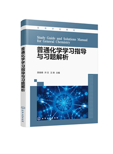普通化学学习指导与习题解析 吴俊森 普通化学期末试卷 普通化学解题指南 普通化学第二版配套参考书 材料环境生物等专业应用教材9