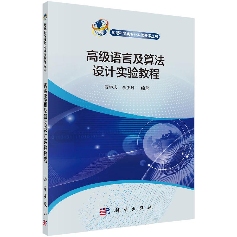 高级语言及算法设计实验教程 傅学庆 李少丹 编 地理科学类专业实验教学丛书 科学出版社 9787030644473