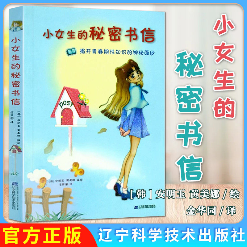 小女生的秘密书信揭开青春期性问题的神秘面纱 安明玉 黄美娜 金华园 青春期身体发育9787538141764辽宁科学技术出版社
