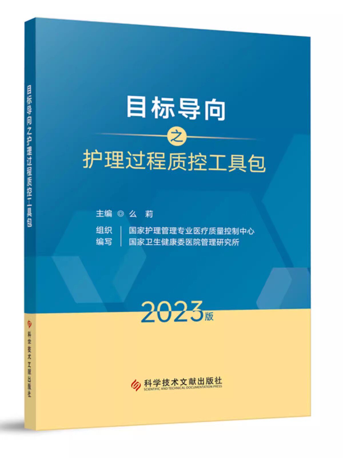 目标导向之护理过程质控工具包2023版 么莉 国家护理霄理专业医疗质量控制中心国家卫生健康蚕医院雷理研究所护理书籍