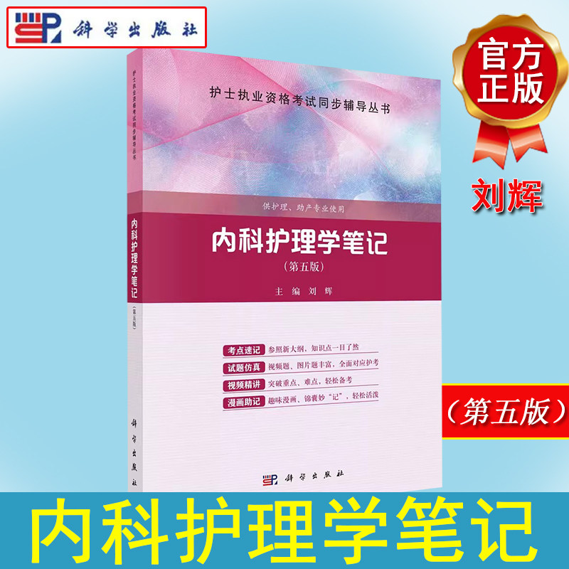 内科护理学笔记 第五版 刘辉 主编 护士执业资格考试同步辅导丛书 供护理 助产专业使用 科学出版社 9787030749031