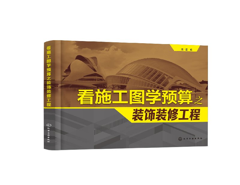 看施工图学预算之装饰装修工程