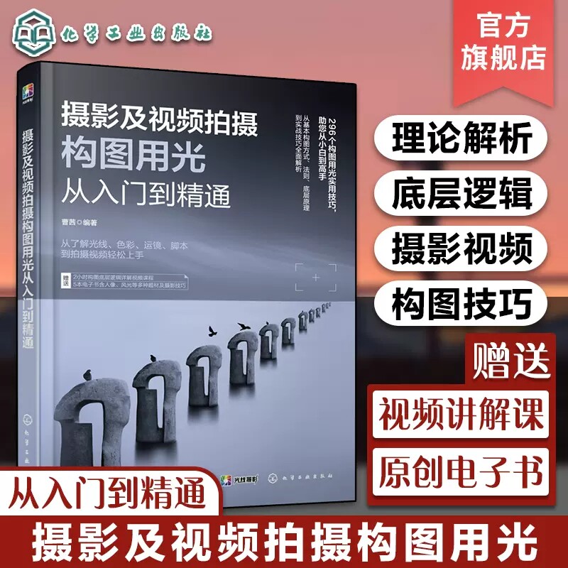 摄影及视频拍摄构图用光从入门到精通 摄影视频拍摄布光构图技巧大全 摄影底层逻辑构图实战技法 自然风光人像摄影9787122432896