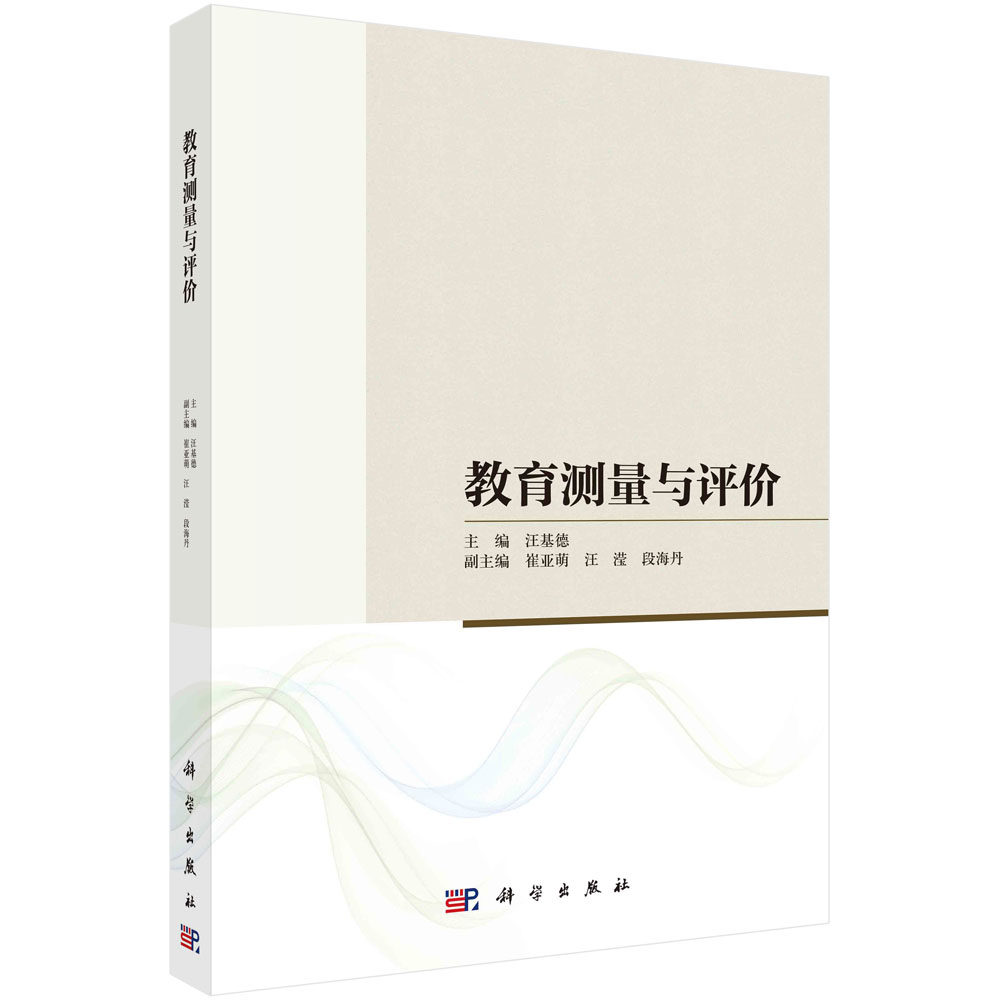 教育测量与评价 汪基德 科学出版社 9787030746504