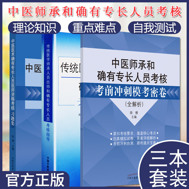 3本2025中医医术确有专长人员医师资格考核习题集+考前冲刺模考密卷+传统医学师承人员出师和确有专长人员考核指导中国中医药出版