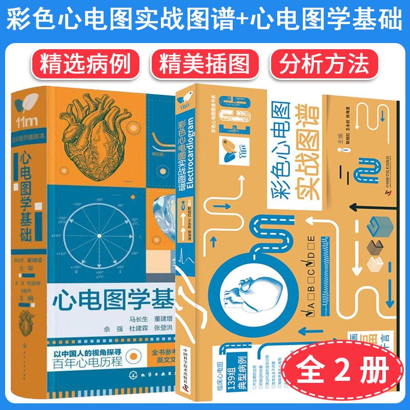 【全2册】彩色心电图实战图谱++心电图学基础精选病例精美插图分析方法中国科学技术出版社9787523612330书籍/杂志/报纸临床医学原图主图
