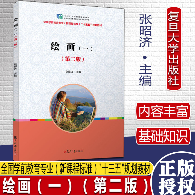 绘画（一）（第二版）(全国学前教育专业（新课程标准）十二五规划教材)复旦大学出版社9787309096422