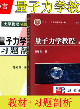 A量子力学教程 第3三版  曾谨言 教材+习题剖析 孙婷雅 十二五普通高等教育本科国家规划教材 量子力学课程 科学出版社