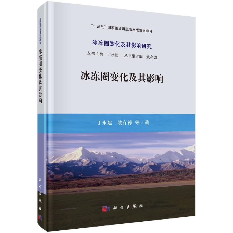 冰冻圈变化及其影响综合报告 丁永建等著 自然科学 地球科学 自然地理学书籍 科学出版社9787030629739