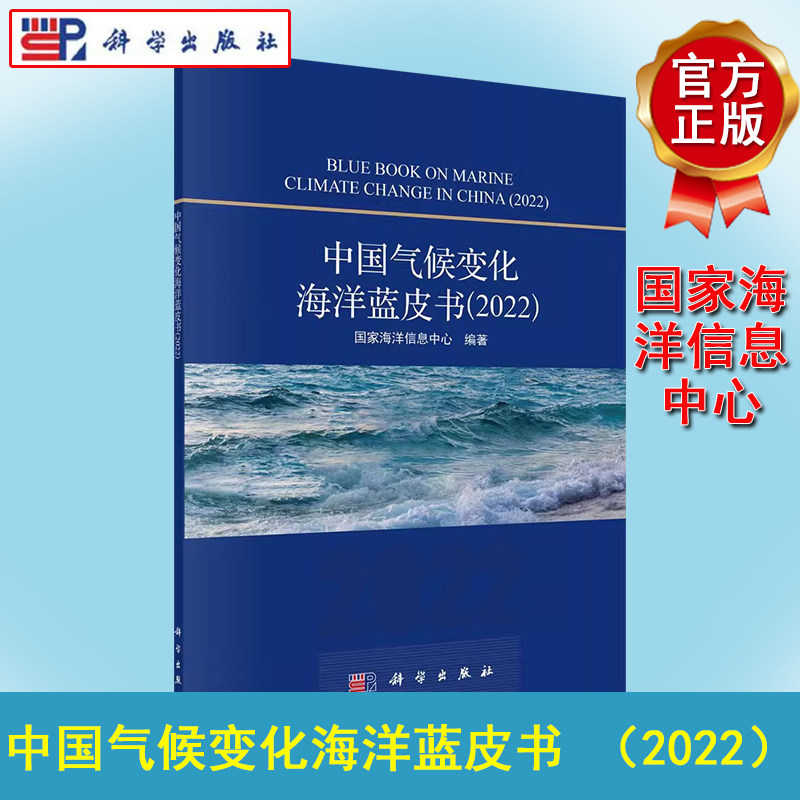 中国气候变化海洋蓝皮书(2022)国家海洋信息中心 编 自然科学 科学出版社 9787030751423