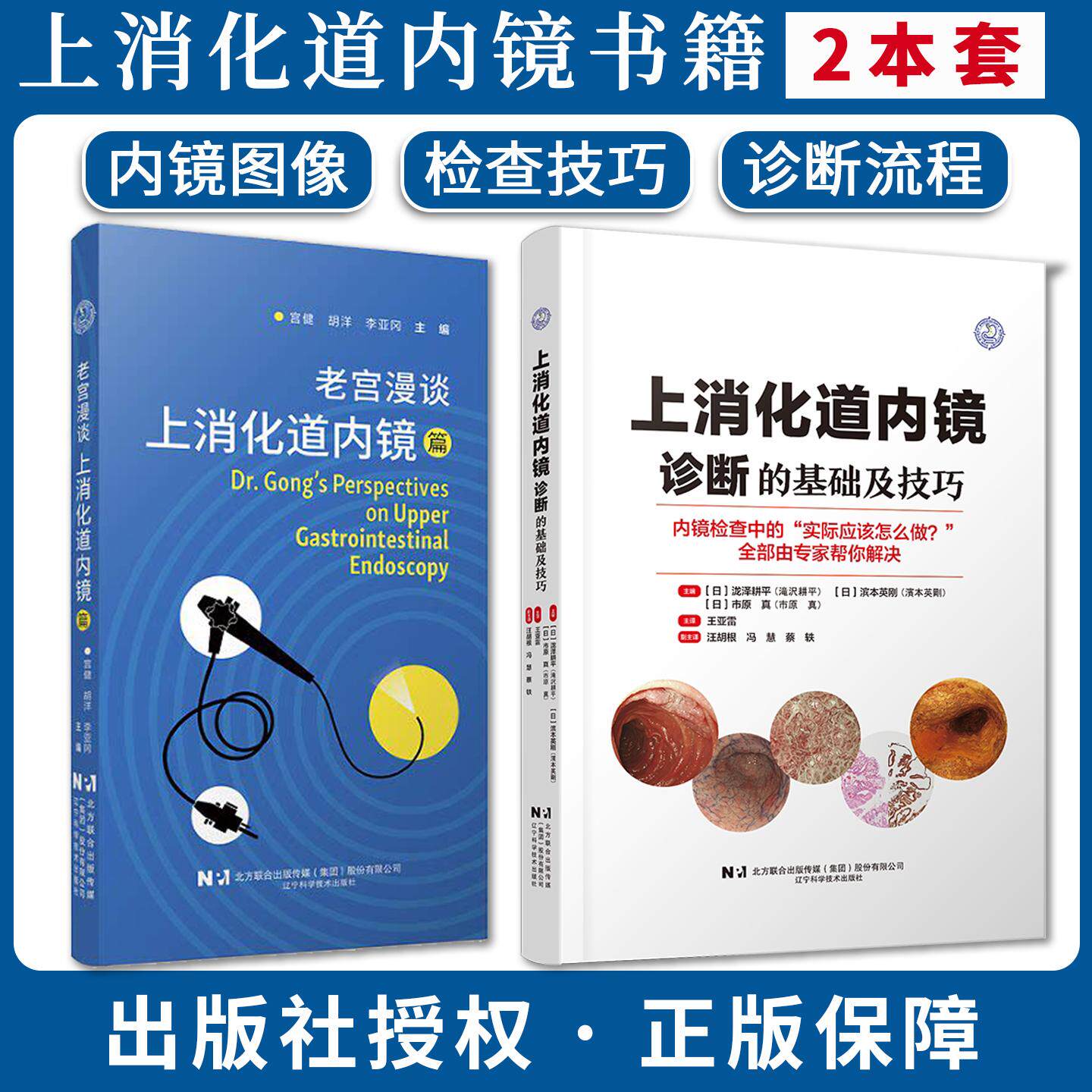 【全2册】老宫漫谈.上消化道内镜篇+上消化道内镜诊断的基础及技巧 宫健 胡洋 李亚冈 辽宁科学技术出版社9787559143761
