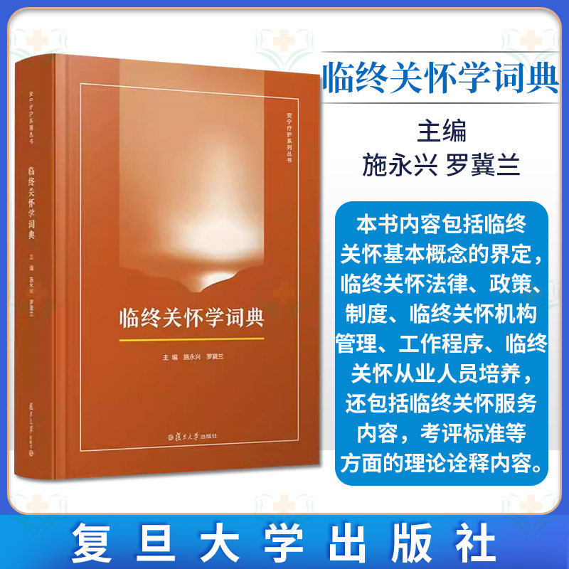临终关怀学词典 施永兴 罗冀兰 复旦大学出版社9787309154535